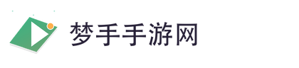 梦手手游网